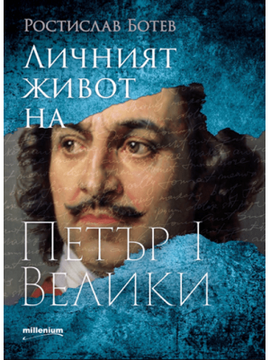 The personal life of Peter the Great